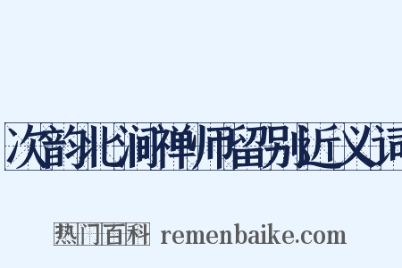 次韵北涧禅师留别近义词是什么意思的图片